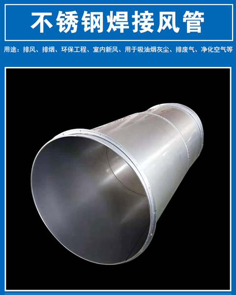 武（wǔ）漢不鏽鋼焊接風管加工廠家