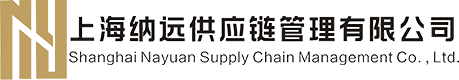 上（shàng）海（hǎi）納遠供（gòng）應鏈管理有限公司